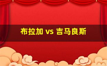 布拉加 vs 吉马良斯